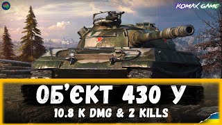 :  ' 430  10.8 k dmg & 2 kills  World Of Tanks  #wot_ua