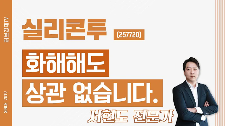 실리콘투 (257720) - 화해해도 상관 없습니다.