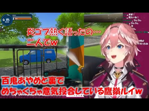 百鬼あやめと裏でめちゃくちゃ意気投合している鷹嶺ルイw【鷹嶺ルイホロライブ切り抜き】