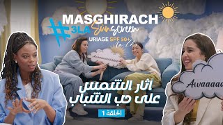 Uriage SPF50+ Talks  Episode 1 - #Masghirach3laSunscreen