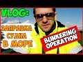 ДОЗАПРАВКА СУДНА В МОРЕ # БУНКЕРОВКА НА ЯКОРЕ # BUNKERING OPERATION ON SHIP