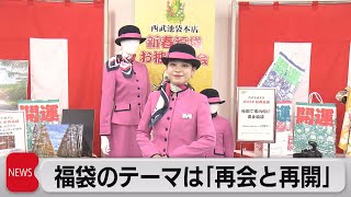 「サイカイ」で消費回復を期待　西武池袋本店の福袋（2022年10月26日）