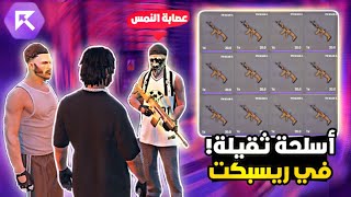 اكبر صفقة أسلحة ثقيلة مع عصابة النمس في ريسبكت| قراند الحياة الواقعية GTA5