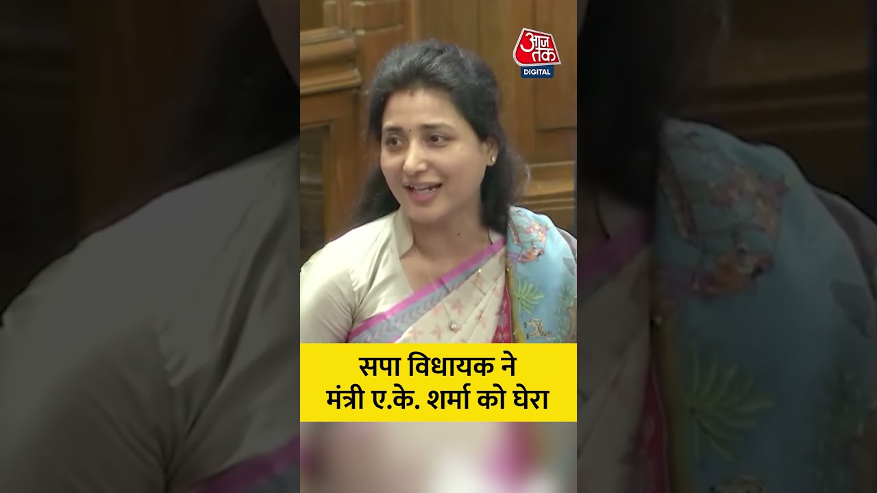 सपा विधायक Ragini Sonkar ने मंत्री A. K. Sharma को घेरा #shortsvideo #aajtak #latestnews