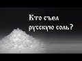 Кто съел русскую соль