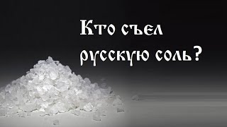 Кто съел русскую соль