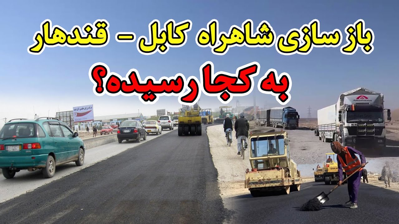 بازسازی شاهراه کابل – قندهار به کجا رسیده؟ - Where has the reconstruction of the Kabul-Kandahar...