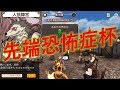 【先端恐怖症杯】【神回】衝撃の2日目！？ まさかの展開で大爆笑した神回