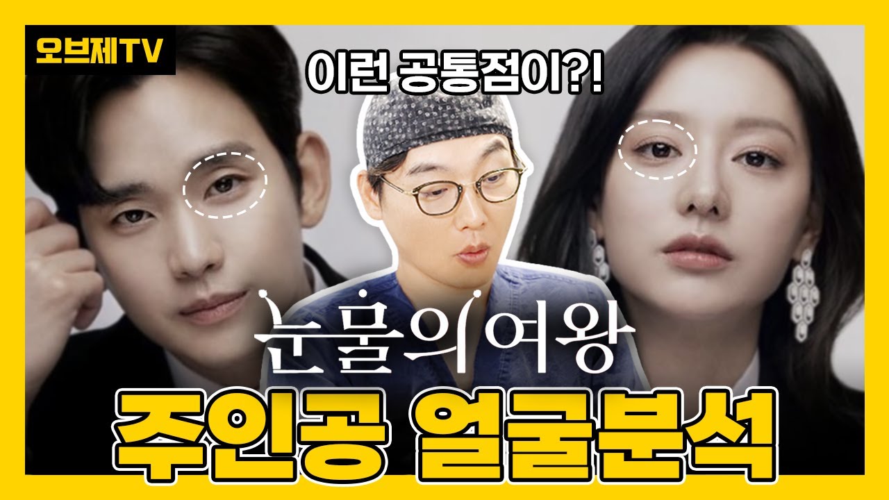 '김수현', '김지원', '박성훈' 눈물의 여왕 세 주인공의 얼굴 분석! | 오브제성형외과 이경묵 원장