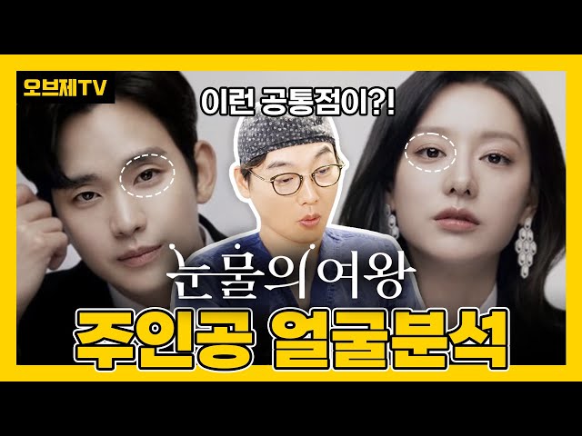 '김수현', '김지원', '박성훈' 눈물의 여왕 세 주인공의 얼굴 분석! | 오브제성형외과 이경묵 원장