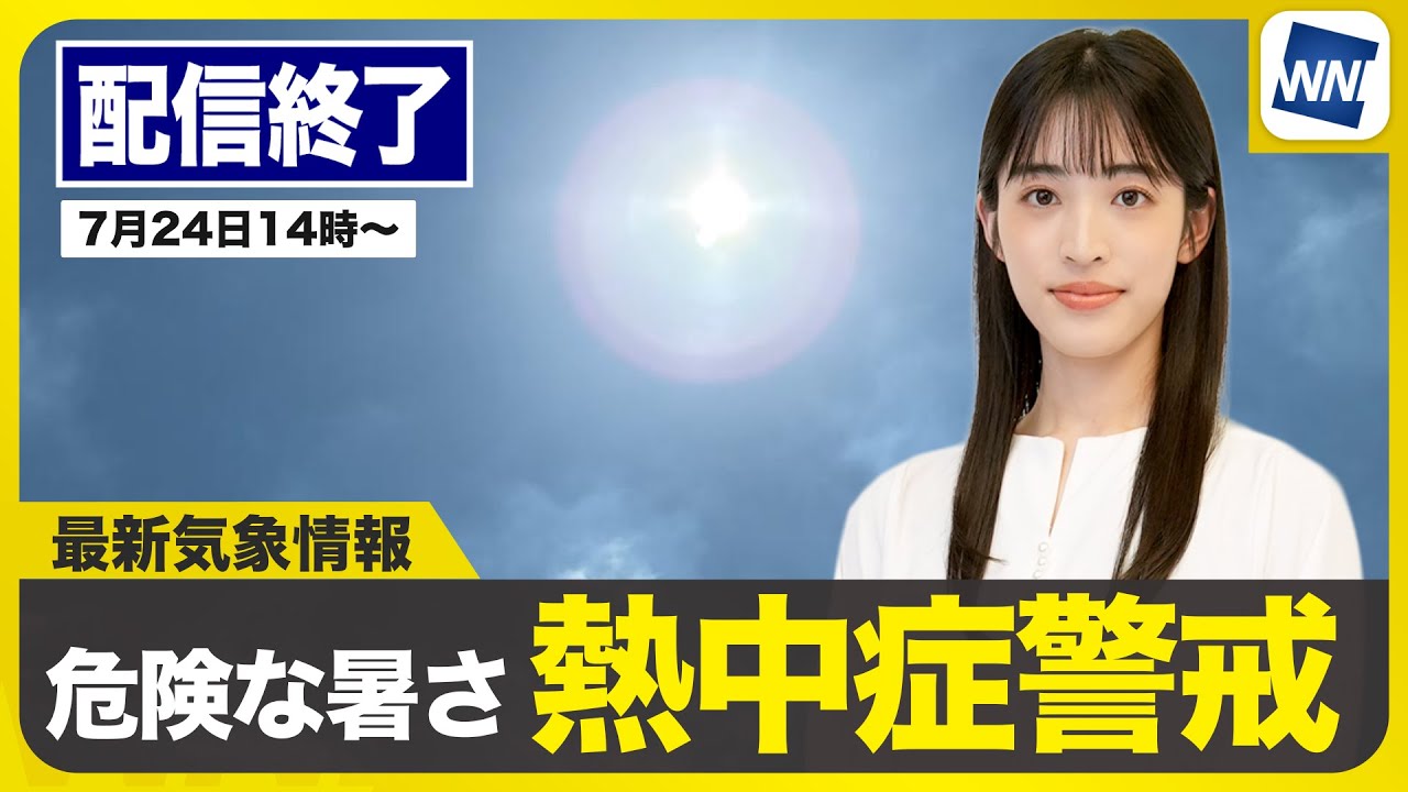 ライブ配信終了】最新天気ニュース・地震情報 2025年7月24日(木)／九州