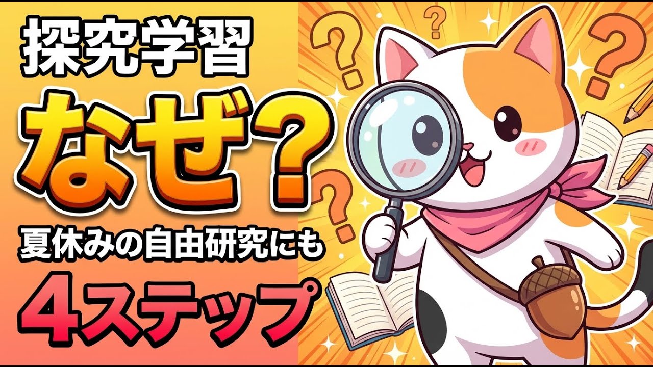 「探究学習」ってどうやるの？