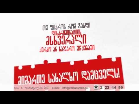 სახალხო დამცველი . დისკრიმინაცია დაუშვებელია. სარეკლამო რგოლი Ombudsman 40 sec v 04