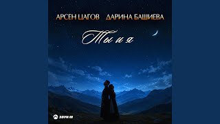 Ты и я - Арсен Цагов, Дарина Башиева