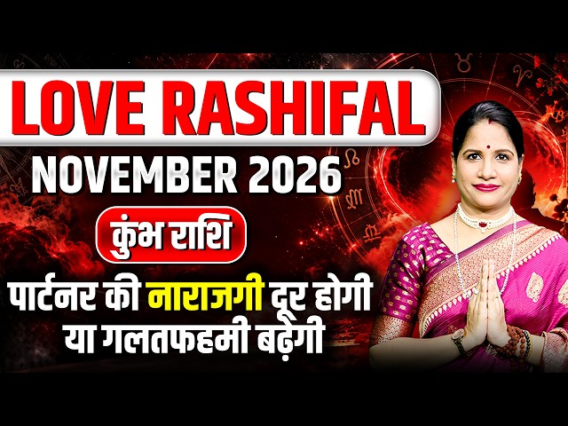 Kumbh Love Horoscope November 2026 | Aquarius Love Horoscope November 2026 | Love Life Predictions
