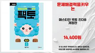 문제해결력을키우는 추천 | 최고 인기템 지금 사야 이 가격 | 구매가이드   | 실시간 랭킹