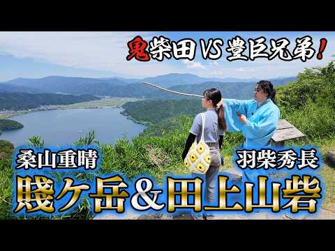 Experience the Fierce Battle of Shizugatake! Hideyoshi's Main Camp at Kinomoto & Hidenaga's Main ...