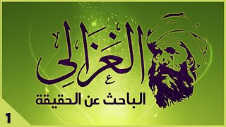 سلسلة الغزالي... الباحث عن الحقيقة - حلقة 1