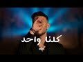 أغنية الشامي كلنا واحد الشامي Mbc 