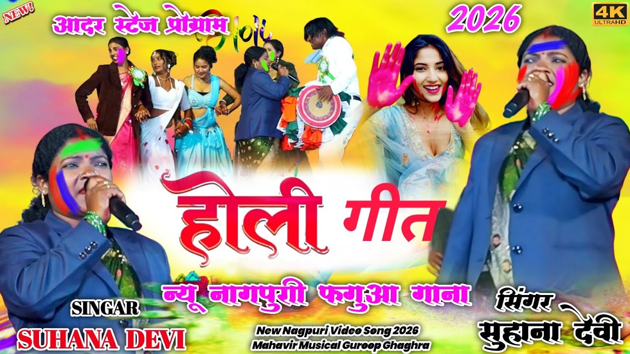 घाघराबेडा मेला स्टेज प्रोग्राम रांची 🥀 सिंगर सुहाना देवी न्यू होली गीत 🌱 Theth Nagpuri Video Song 