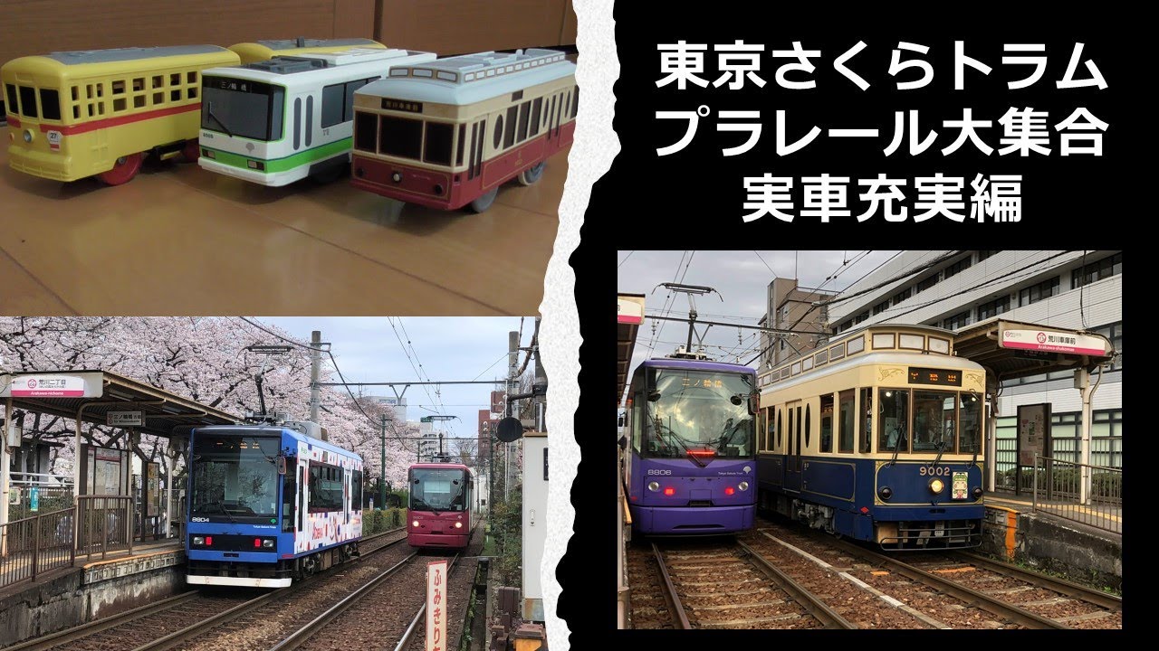 東京さくらトラムプラレール車両大集合2022～実車充実編～満開のさくら