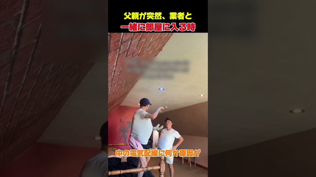 父親が突然業者と一緒に部屋に入る時
