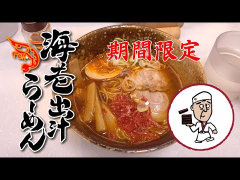 【えきめんや 京急川崎店】 海老出汁らーめん【京急鶴見駅】横浜朝めしチャンネル