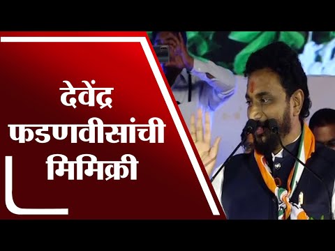 Amol Mitakri Speech | मिटकरींकडून फडणवीसांची मिमिक्री