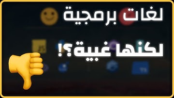 ليش لازم تتجنب بعض اللغات البرمجية ⁉️