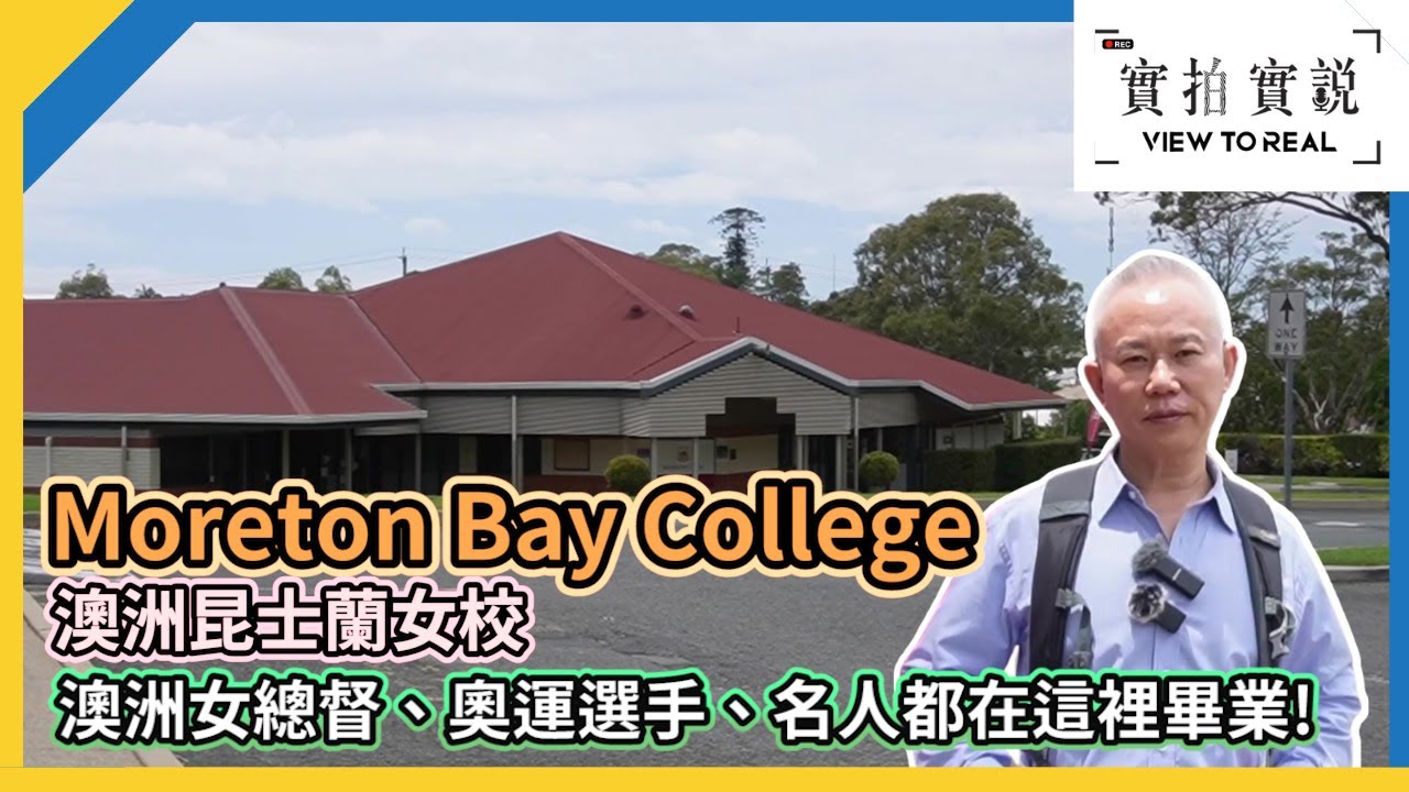 【Moreton Bay College 】【實拍實說】| Moreton Bay College | 澳洲昆士蘭名牌女校 | 澳洲女總督、奧運選手、名人都在這裡畢業! | 走進每個校園設施