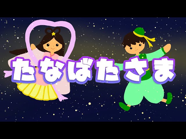 たなばたさま【歌詞付き】 - YouTube