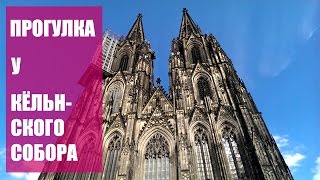 Кёльн. Кёльнский Собор. Köln. Kölner Dom. Cologne Cathedral. Прогулка. Cologne(Всем привет! Приглашаю на маленькую прогулку у Кёльнского Собора. Присоединяйтесь!;) Кёльн. Кёльнский Собор..., 2015-09-12T06:51:16.000Z)