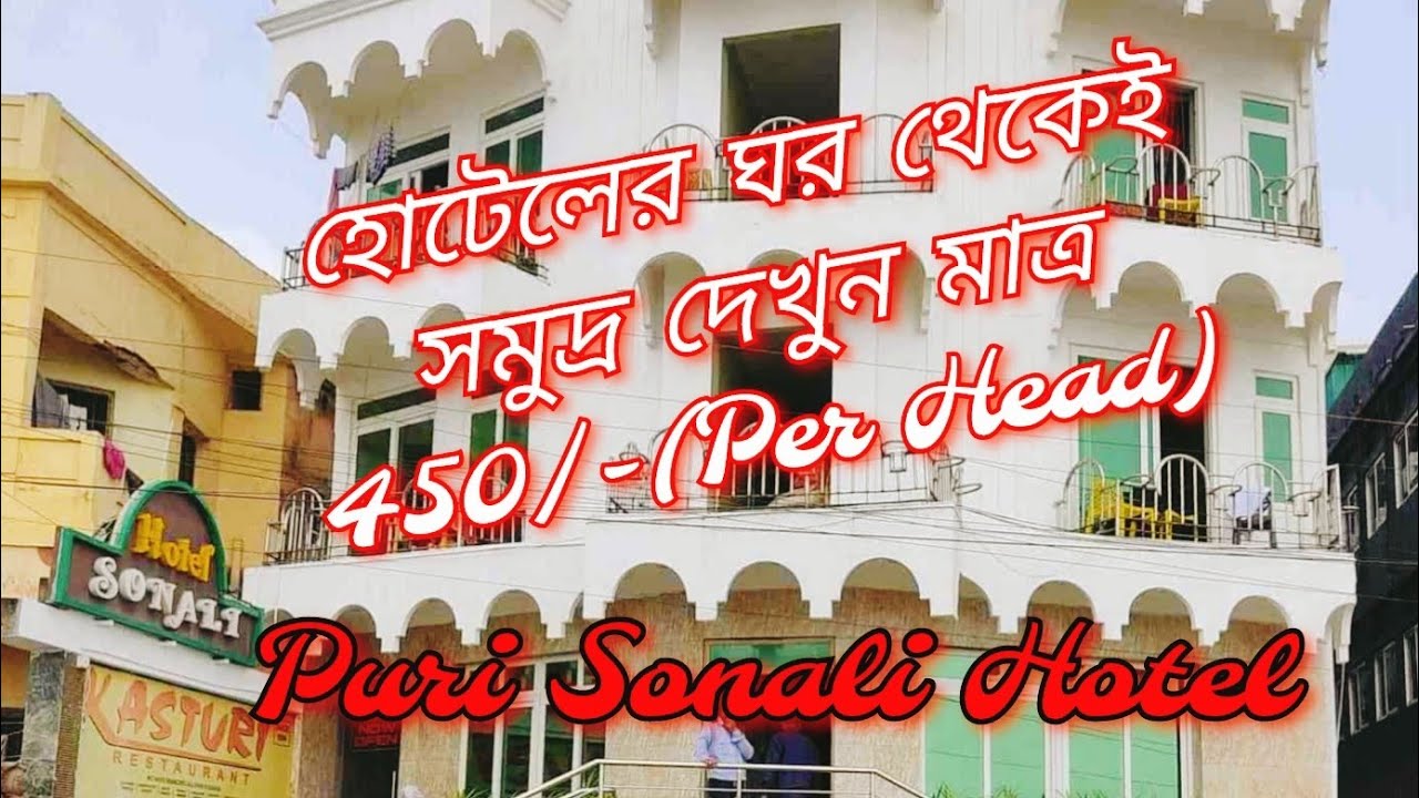 Sonali Hotel Puri/Best budget friendly & sea facing hotel in Puri/Hotel