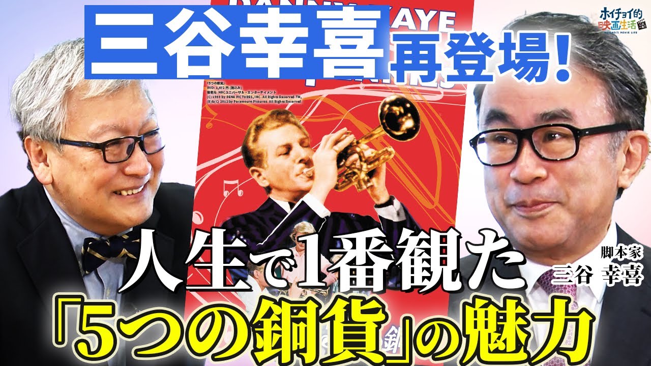 【三谷幸喜2度目の出演！】人生で1番観た映画「5つの銅貨」を語る/バイブルとなった作品「大脱走」/少年時代にハマっていたのは映画の1シーンを再現すること？/超人気俳優との衝撃すぎるエピソード