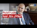 وزير الخارجية اليوناني يزور ليبيا اليوم لماذا في هذا التوقيت تحديدا