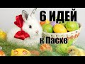 КРАСОТА к ПАСХЕ / 6 ИДЕЙ поделок к пасхе СВОИМИ РУКАМИ