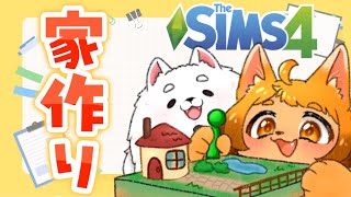 【Sims4】良い家作って嫁さん迎えっぞ～！🏠✨✨