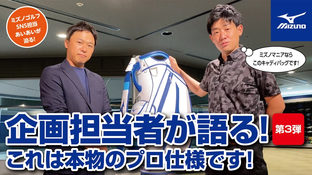 MIZUNO キャディバッグ Tour ミズノブランドアンバサダー使用モデル 企画担当者が語る！ミズノブランドアンバサダーも使用する新しいツアー