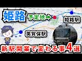 姫路駅と英賀保駅の間に新駅が出来ることで何が変わる？
