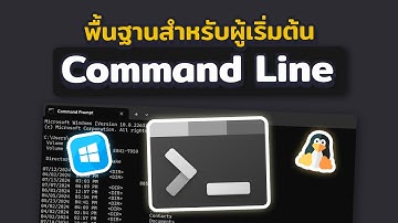 เรียนรู้ Command Line คำสั่งพื้นฐานสำหรับผู้เริ่มต้น | 2024