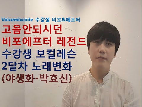 [수강생 비포에프터] 고음안되시던 비포에프터 레전드 수강생 보컬레슨 비포에프터 2달차 노래변화 (야생화-박효신)