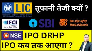 NSE IPO DRHP Filed I LIC SHARE NEWS I SBI SHARE NEWS I STATE BANK OF INDIA I IFCI SHARE NEWS I NSE