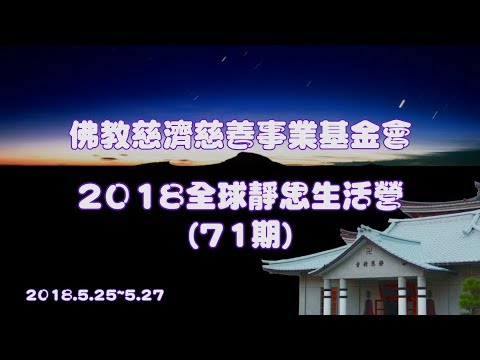 2018全球靜思生活營回顧帶-v2