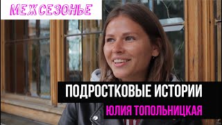 Юлия Топольницкая в поддержку &quot;Межсезонья&quot;