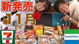 【新商品】11月のコンビニ新商品大紹介！！！