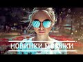 Лучшие Хиты Недели 🔝 Топ Хиты 2020 Года ⭐ Новинки Музыки 2020  Русская Музыка 2020  Russische Musik