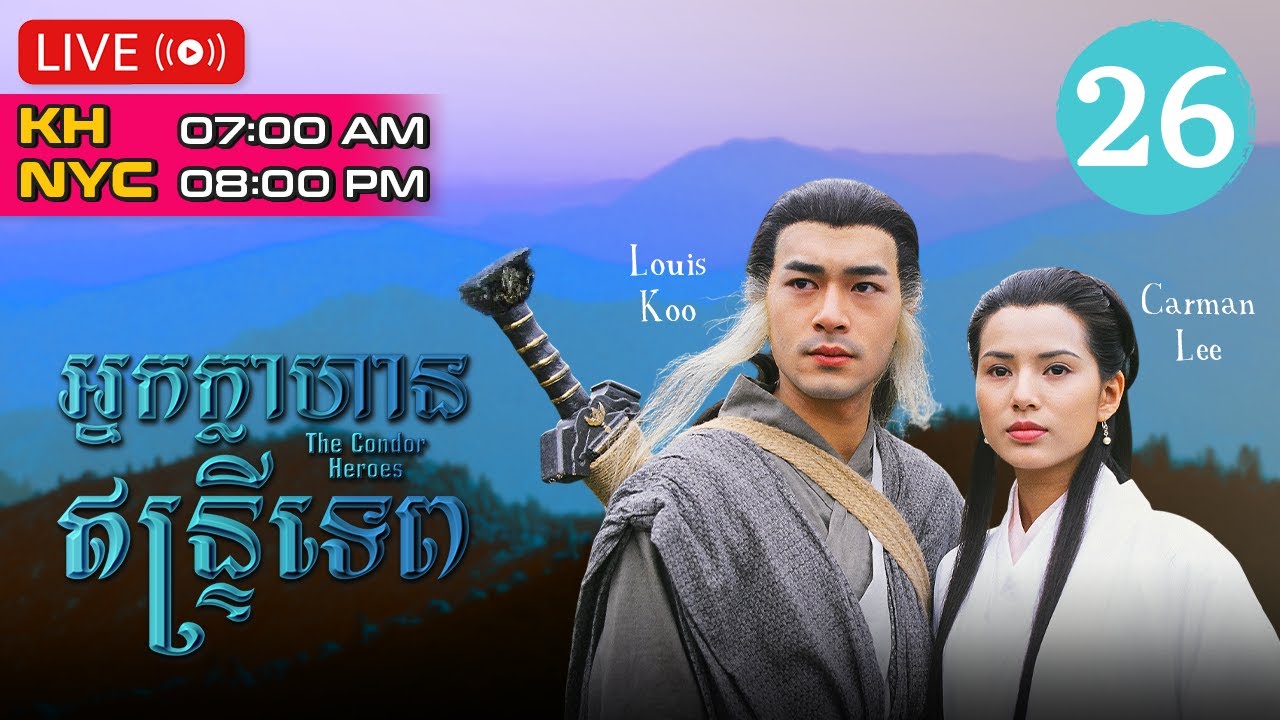 TVB អ្នកក្លាហានឥន្រ្ទីទេព 26/32 | រឿងភាគហុងកុង និយាយភាសាខ្មែរ | The Condor Heroes