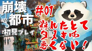 【崩壊都市】＃01 崩れたとてタヌキは悪くない【LIVE】