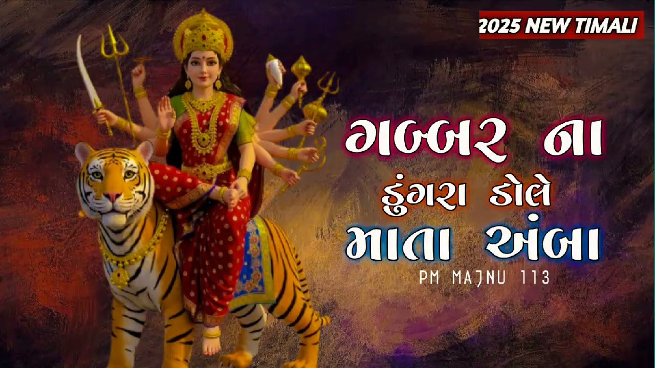 Gabbar Na Dungara Dole Mata Amba 👣new timli/📿2025 ગબ્બર ના ડુગરા ડોલે માતા અંબા