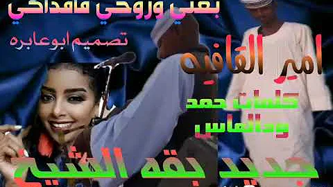 ØªØ­Ù…ÙŠÙ„ Ø¬Ø¯ÙŠØ¯ Ø§Ù„ÙÙ†Ø§Ù† Ø¨Ù‚Ø© Ø§Ù„Ø´ÙŠØ® 2020